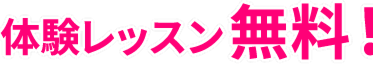 体験レッスン無料！