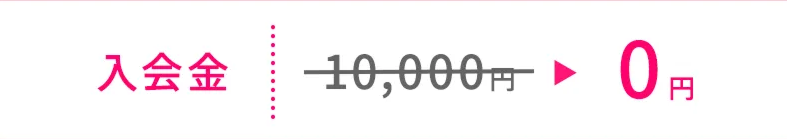 入会金0円