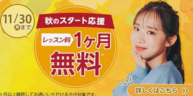 レッスン料1ヶ月無料
