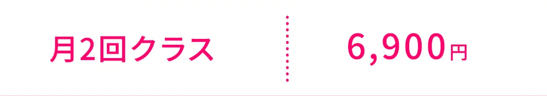 月2回クラス6,900円