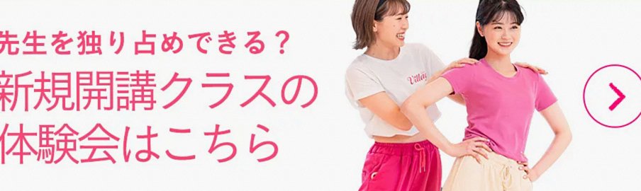 おすすめクラスの体験会はこちら