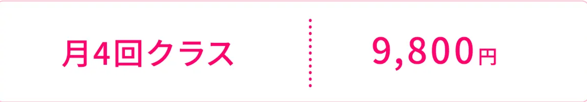 月4回クラス9,800円